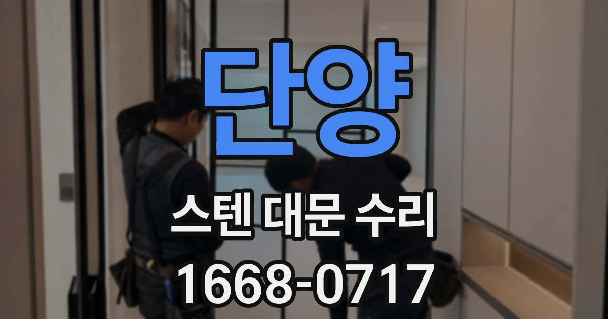 단양 스텐 대문 수리