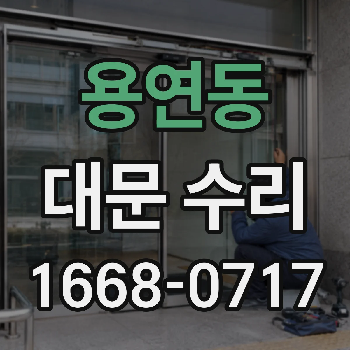용연동 대문 수리