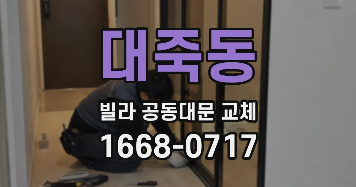 대죽동 빌라 공동대문 교체