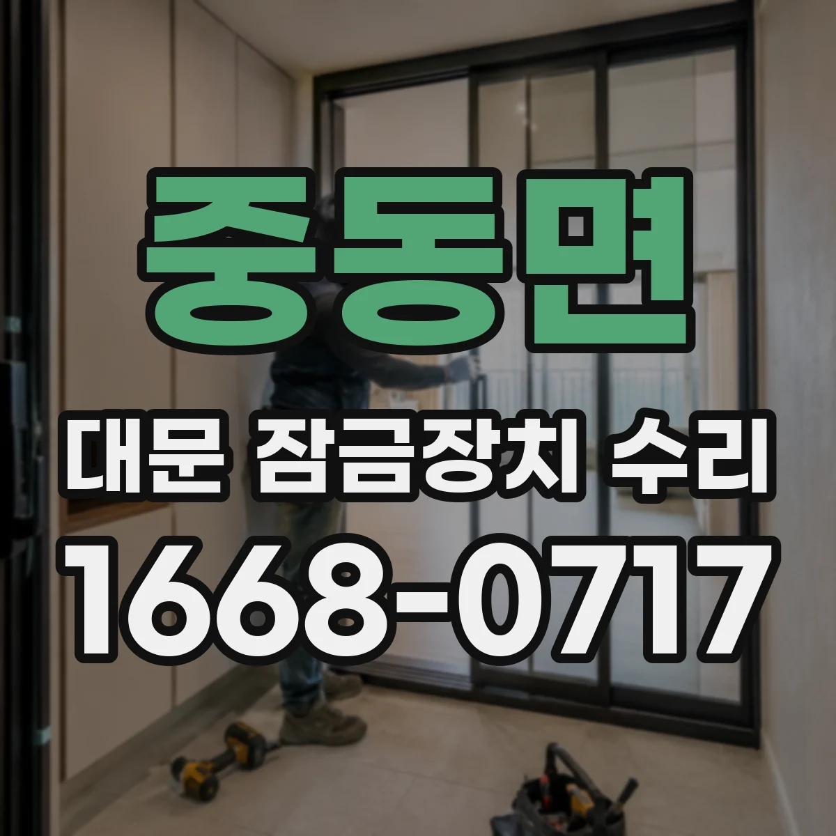 중동면 대문 잠금장치 수리