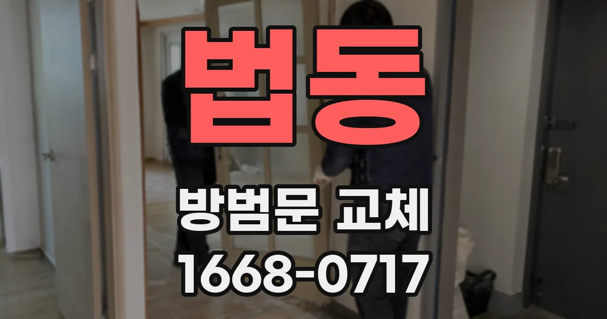 법동 방범문 교체