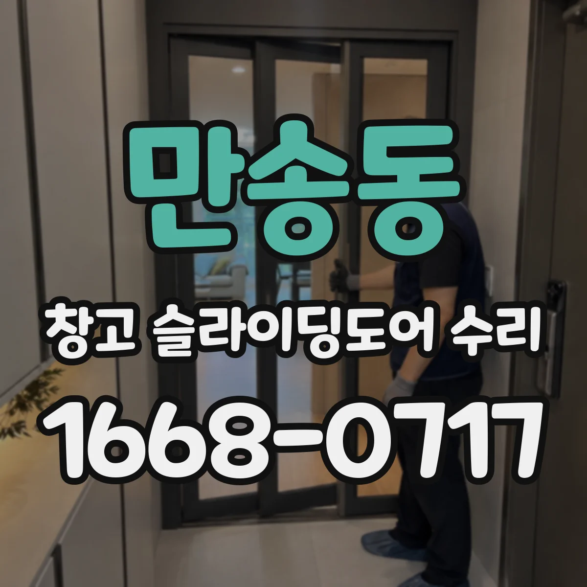 만송동 창고 슬라이딩도어 수리
