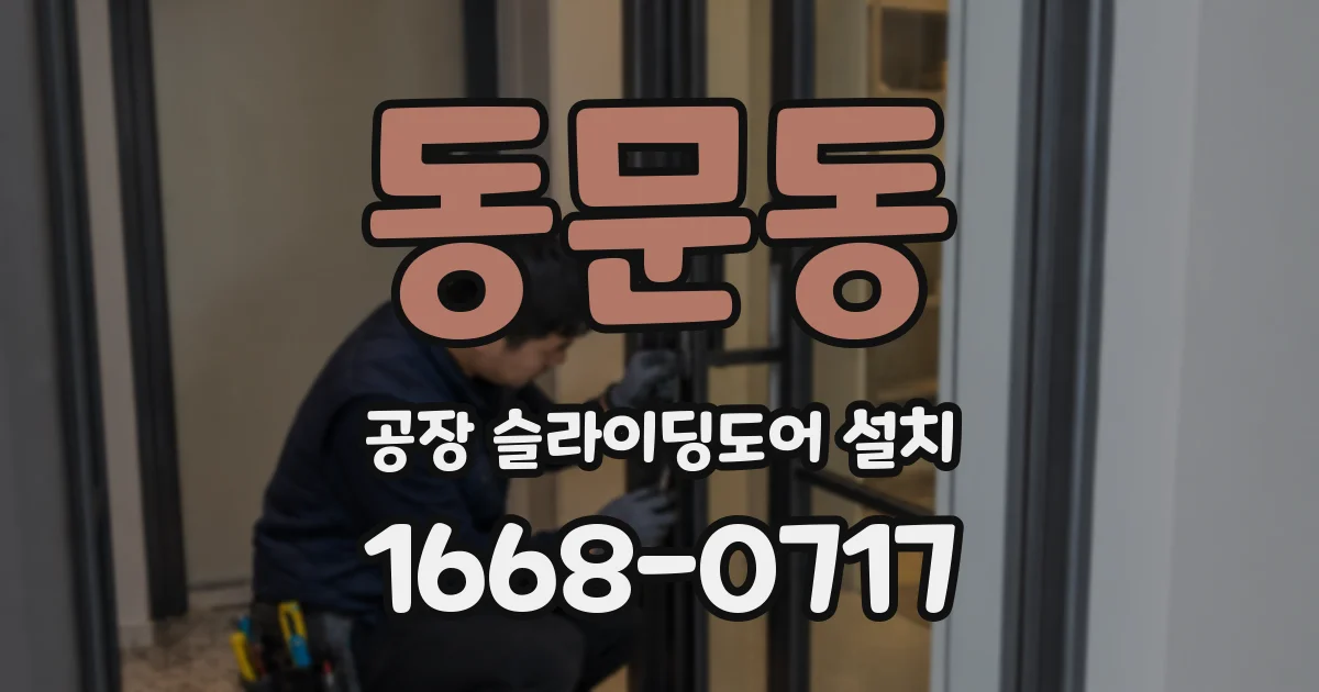동문동 공장 슬라이딩도어 설치