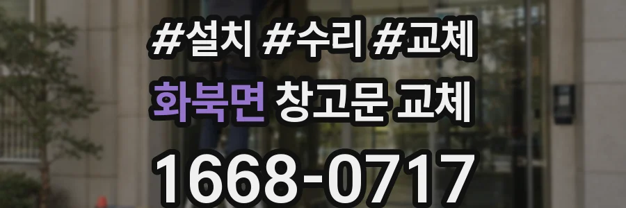 화북면 창고문 교체