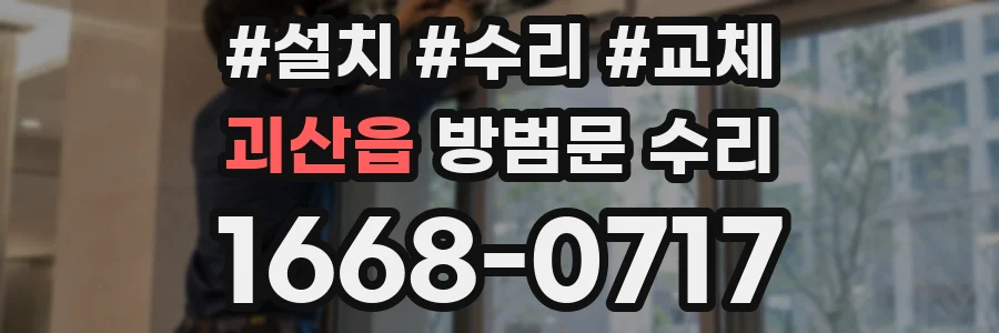 괴산읍 방범문 수리