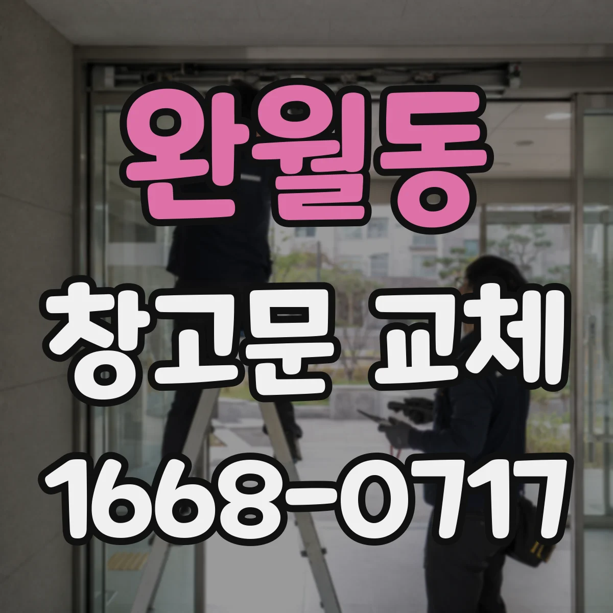 완월동 창고문 교체