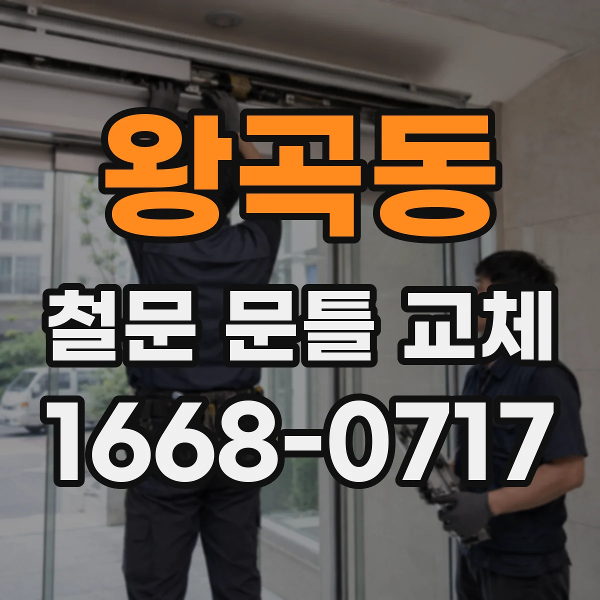 왕곡동 철문 문틀 교체