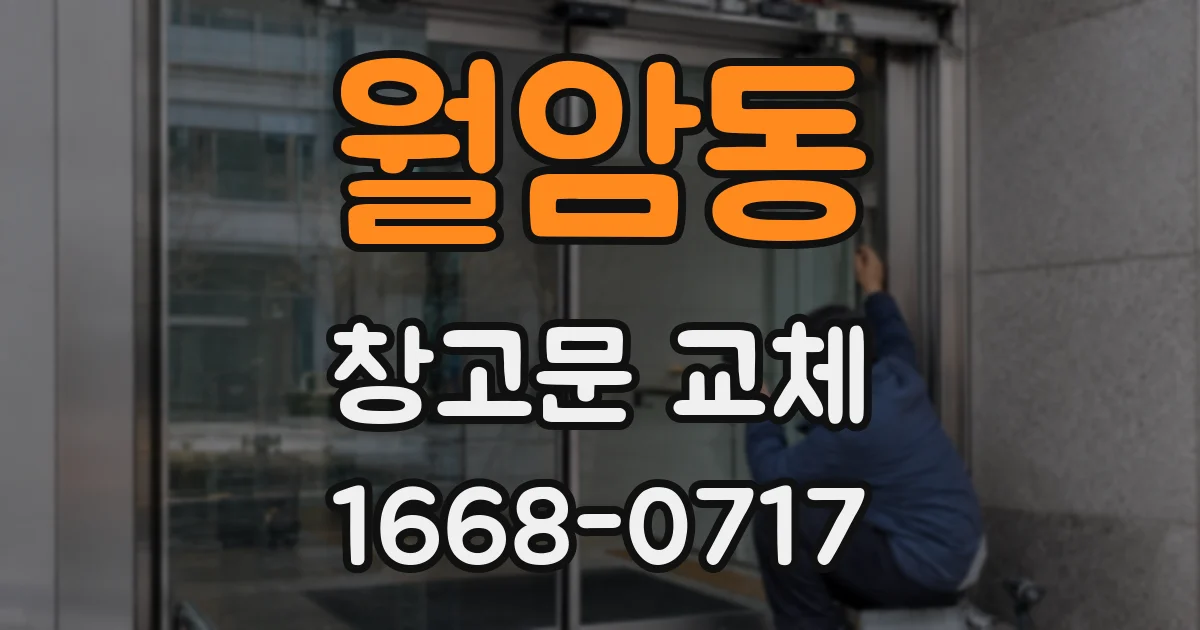 월암동 창고문 교체