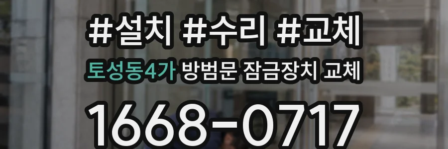 토성동4가 방범문 잠금장치 교체