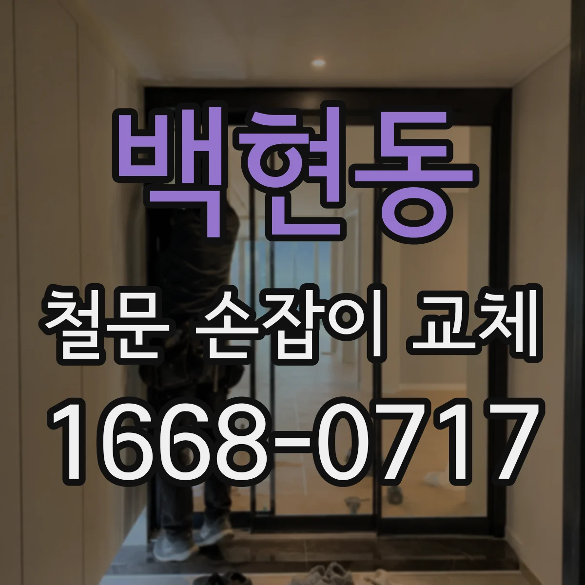 백현동 철문 손잡이 교체