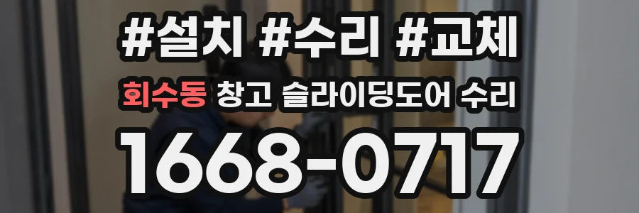 회수동 창고 슬라이딩도어 수리