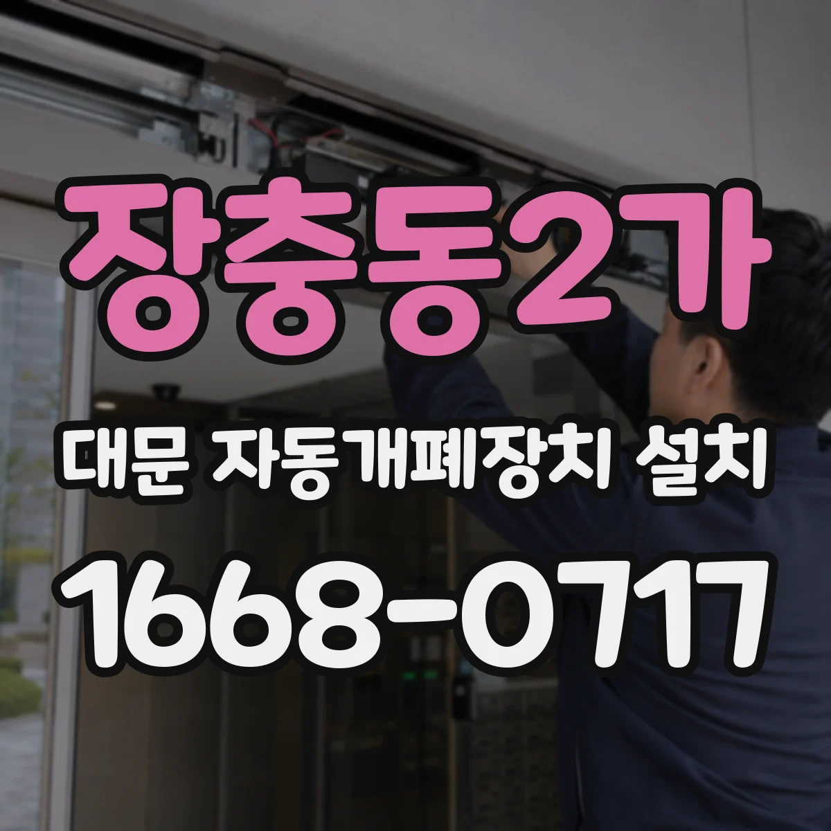 장충동2가 대문 자동개폐장치 설치