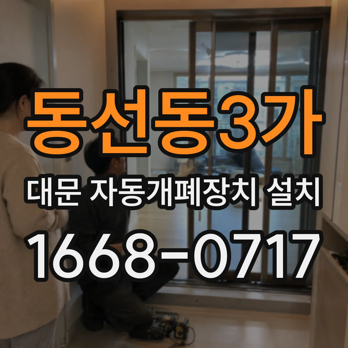 동선동3가 대문 자동개폐장치 설치