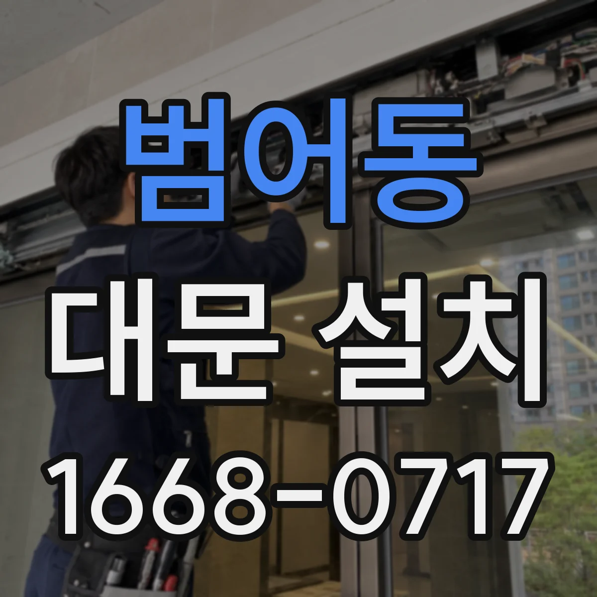 범어동 대문 설치
