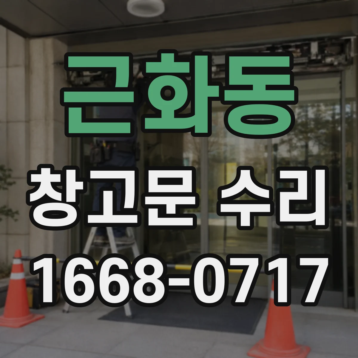 근화동 창고문 수리