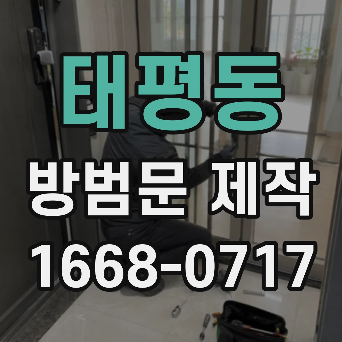 태평동 방범문 제작