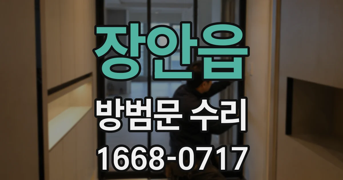 장안읍 방범문 수리