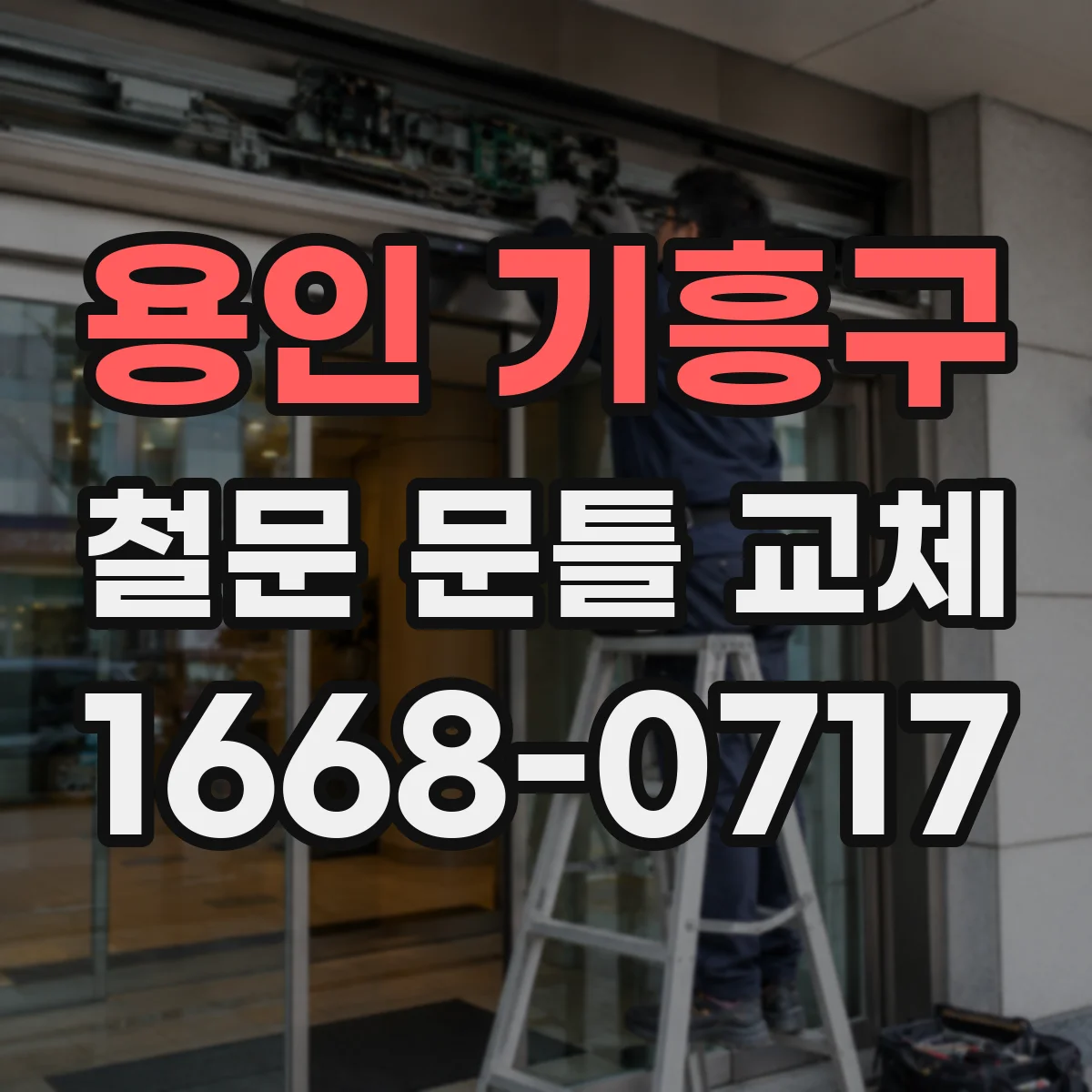 용인 기흥구 철문 문틀 교체