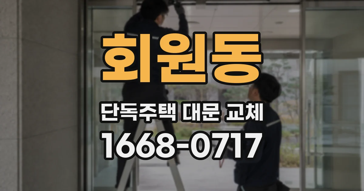 회원동 단독주택 대문 교체
