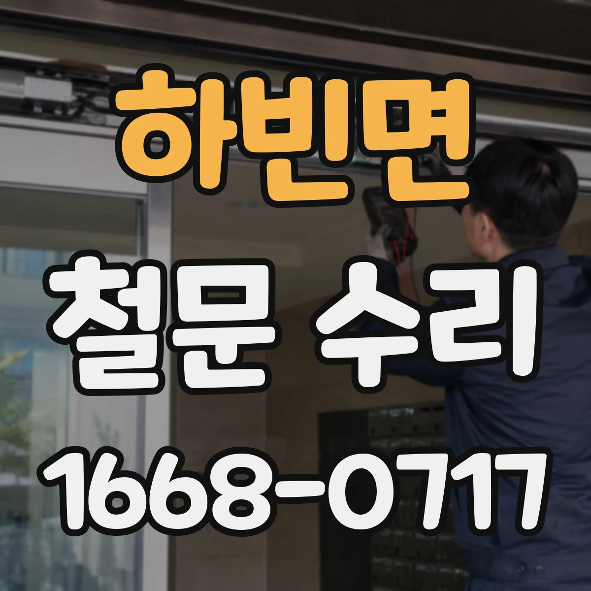 하빈면 철문 수리