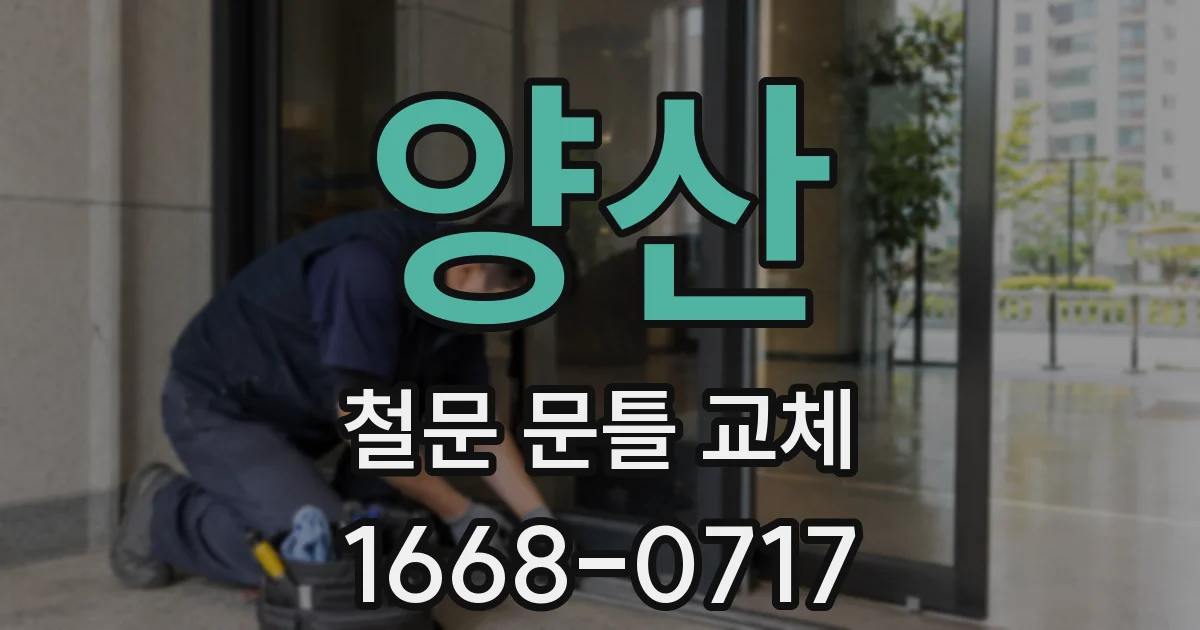 양산 철문 문틀 교체