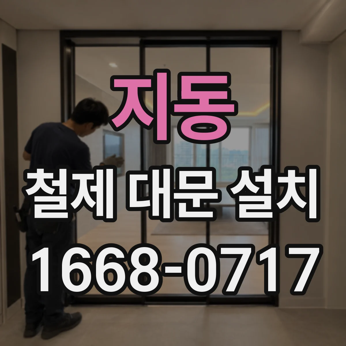 지동 철제 대문 설치
