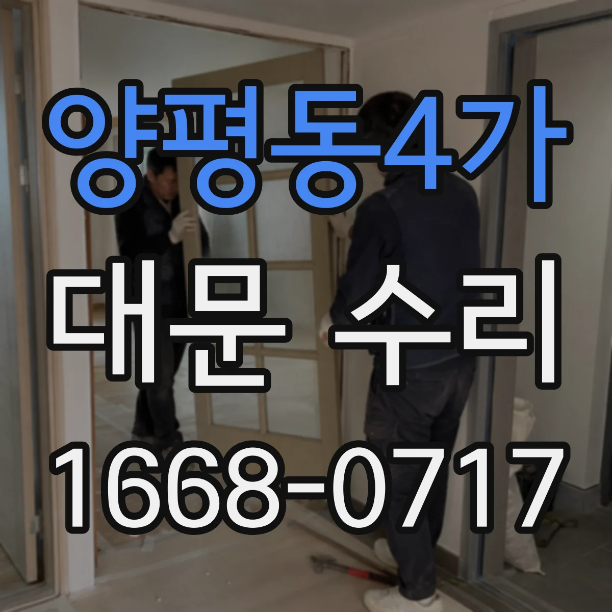 양평동4가 대문 수리