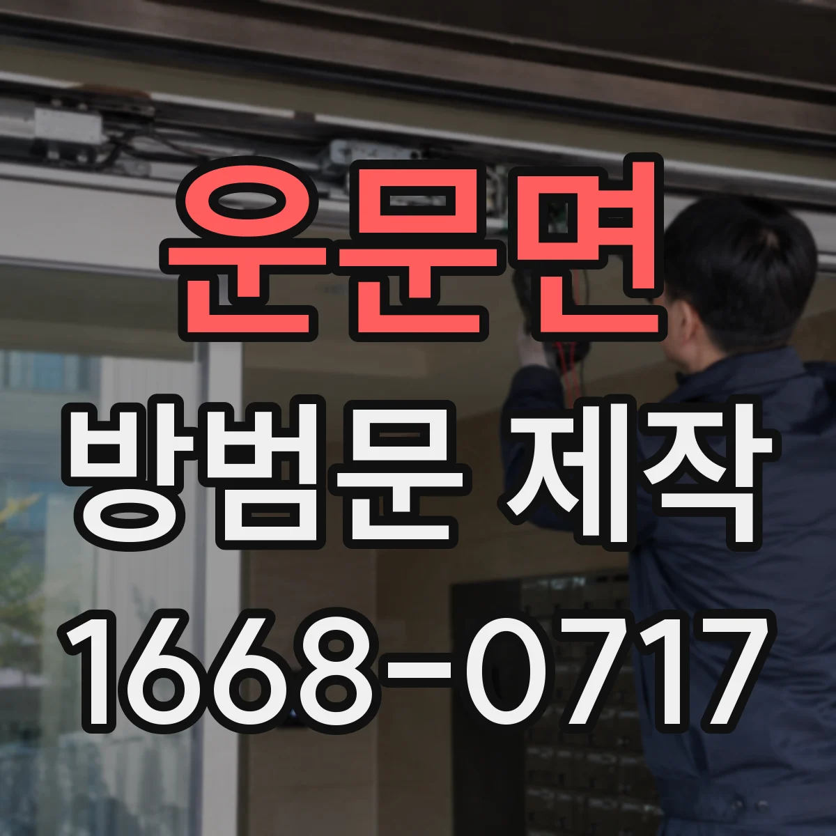 운문면 방범문 제작