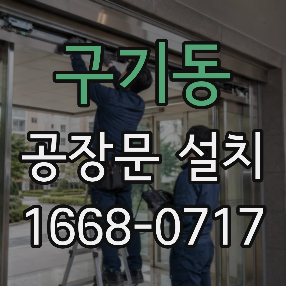구기동 공장문 설치