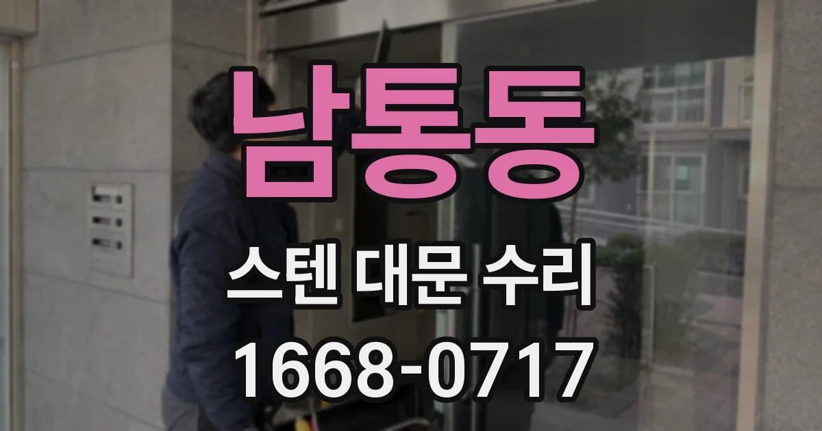 남통동 스텐 대문 수리