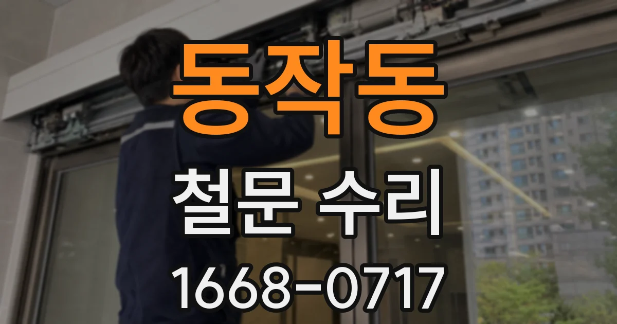 동작동 철문 수리