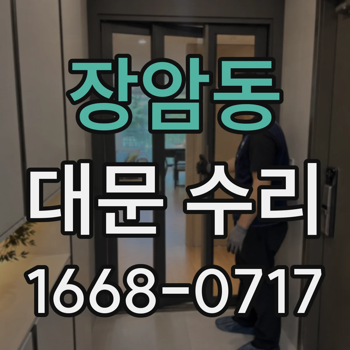장암동 대문 수리