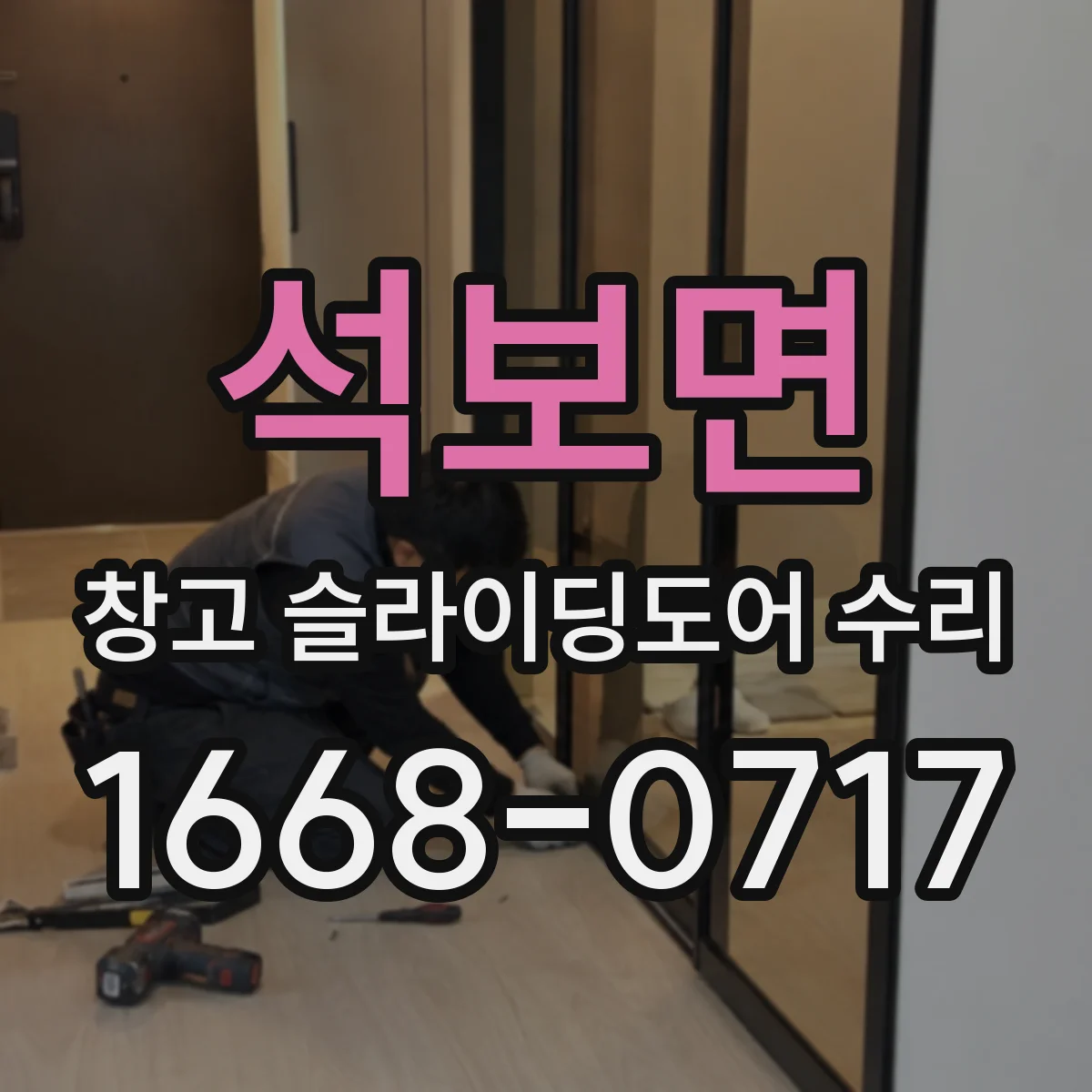 석보면 창고 슬라이딩도어 수리