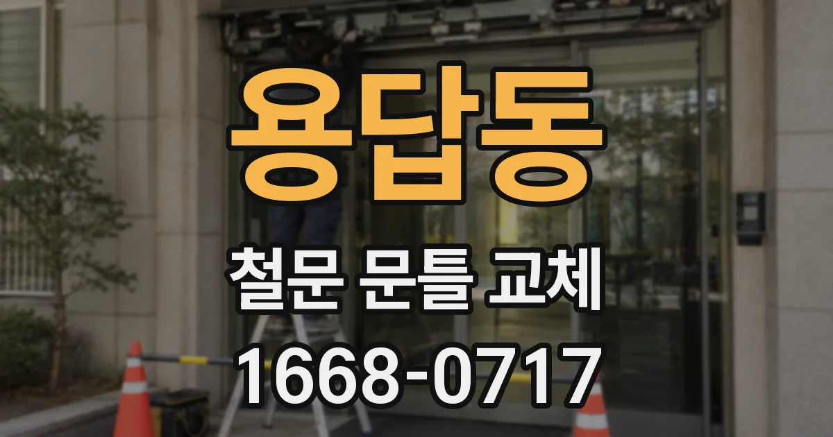 용답동 철문 문틀 교체