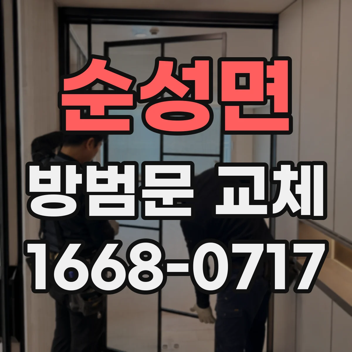 순성면 방범문 교체