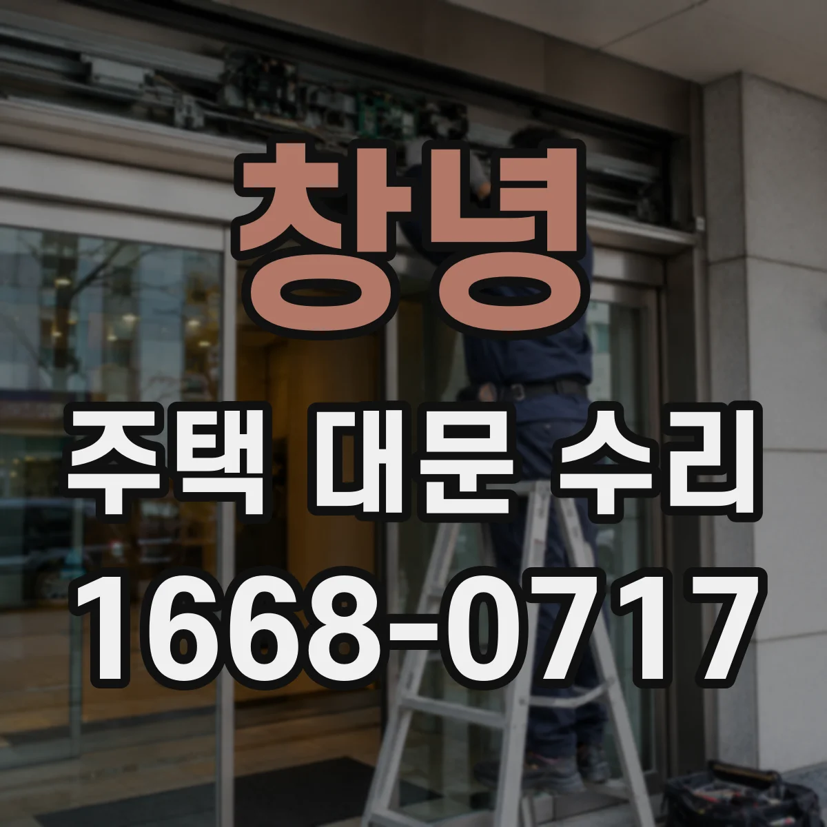 창녕 주택 대문 수리 현장 점검으로 확인하는 부식 원인과 보강 설계