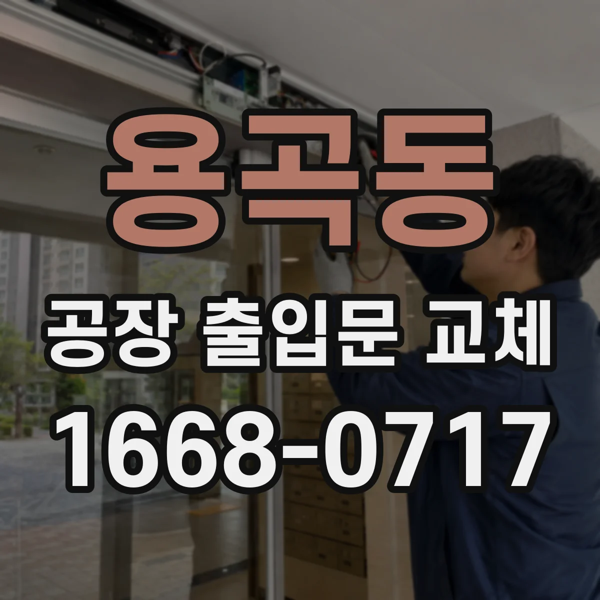 용곡동 공장 출입문 교체
