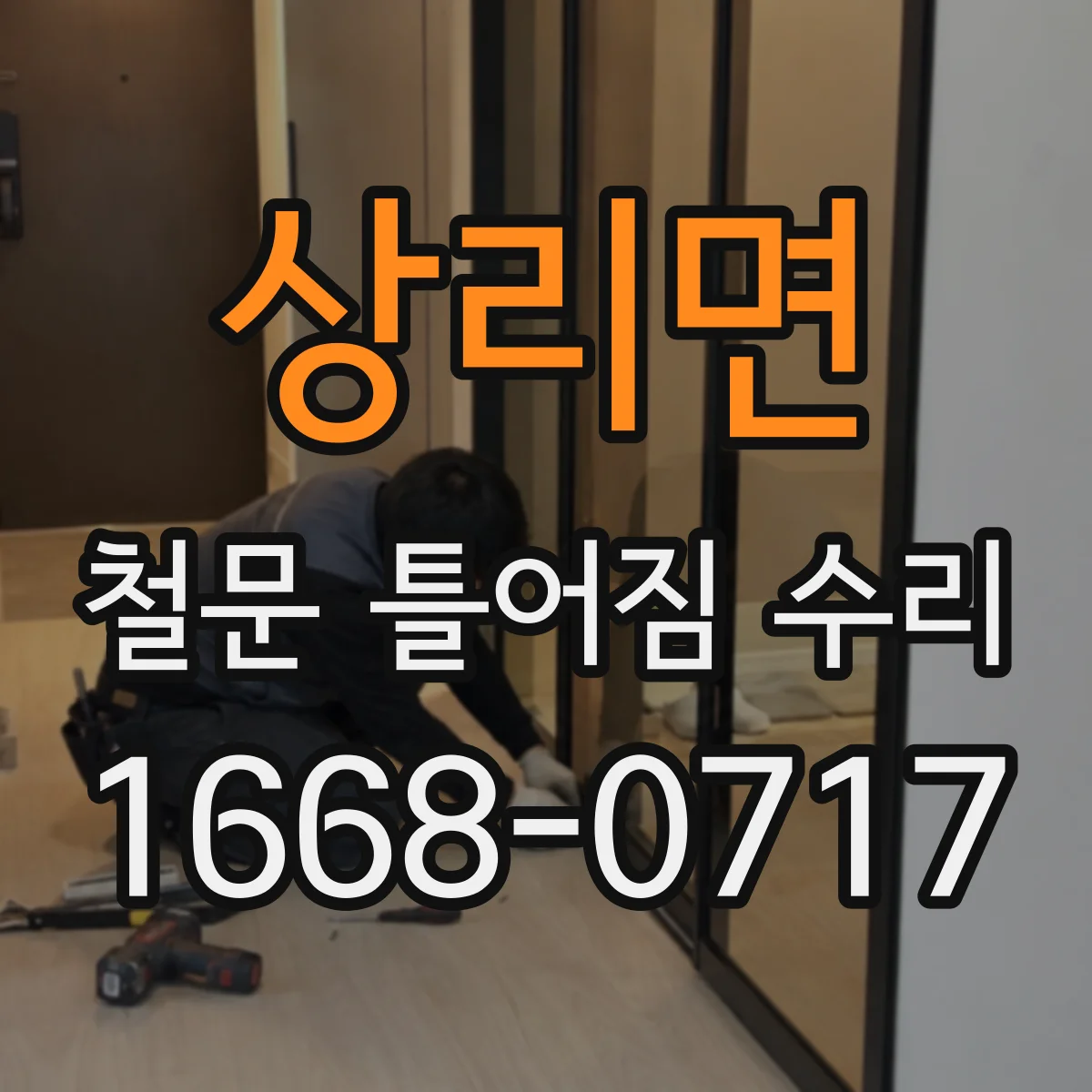 상리면 철문 틀어짐 수리