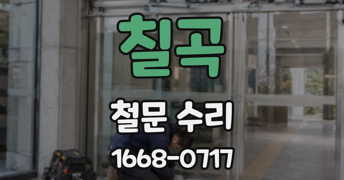 칠곡 철문 수리