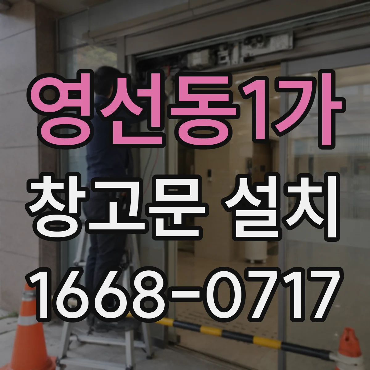 영선동1가 창고문 설치