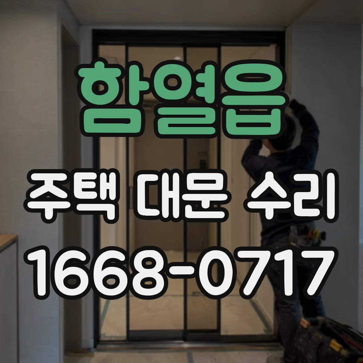 함열읍 주택 대문 수리