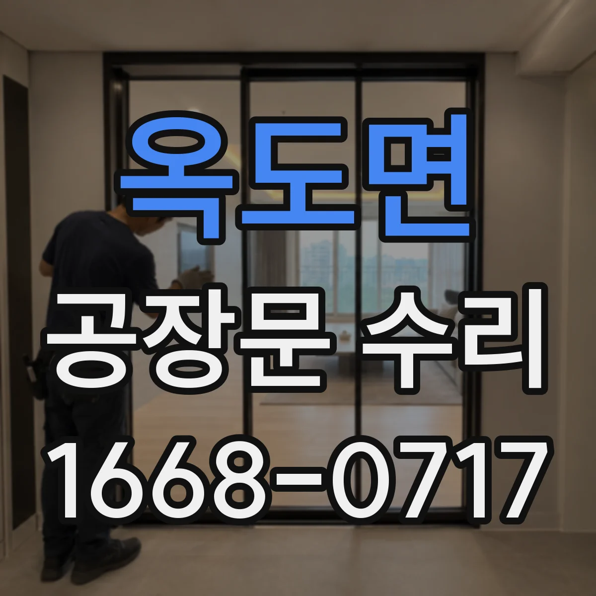 옥도면 공장문 수리