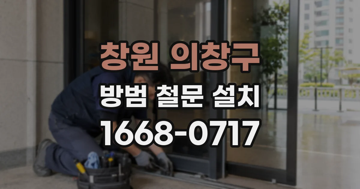 창원 의창구 방범 철문 설치