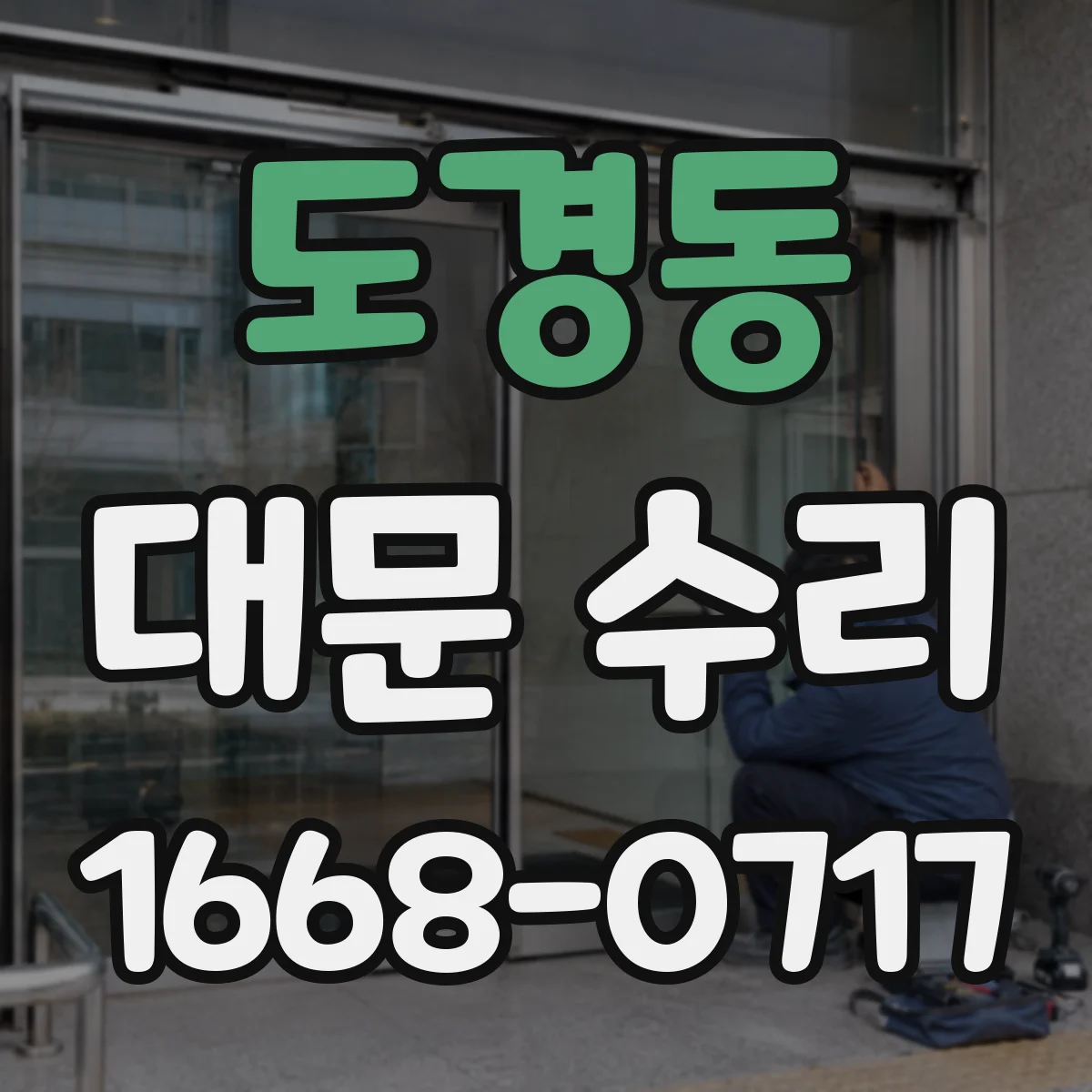 도경동 대문 수리