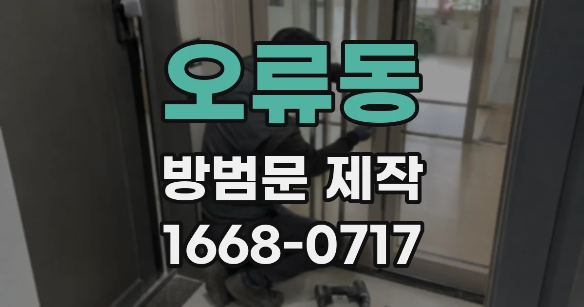 오류동 방범문 제작