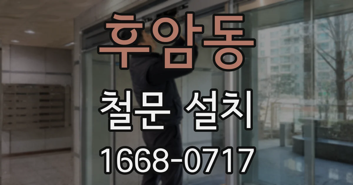 후암동 철문 설치