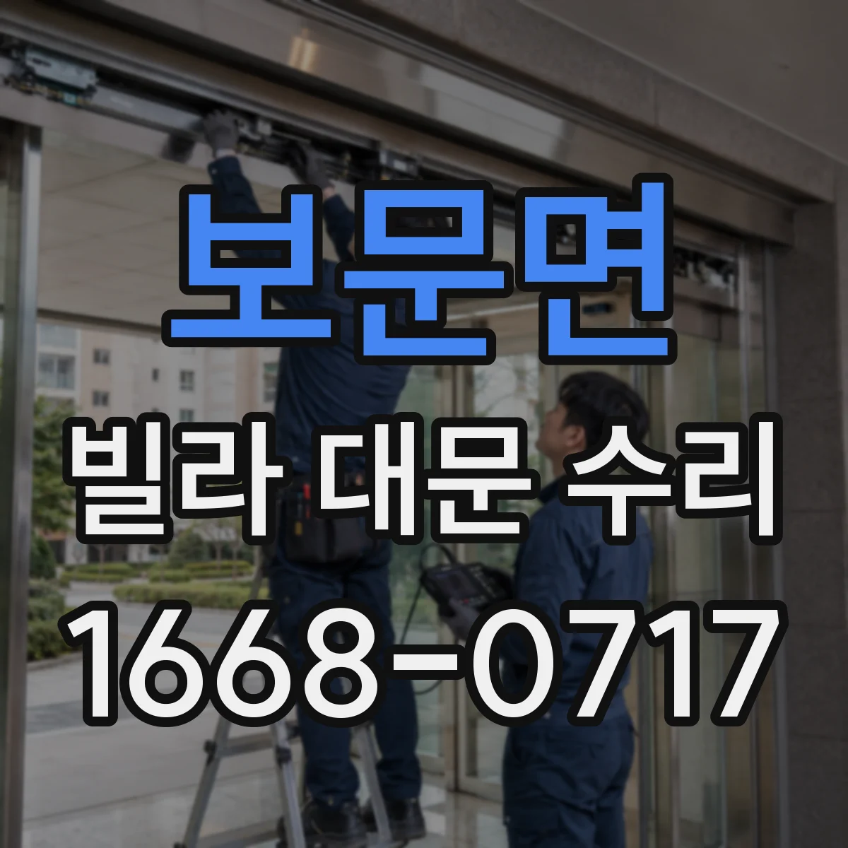 보문면 빌라 대문 수리