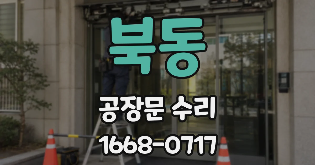 북동 공장문 수리