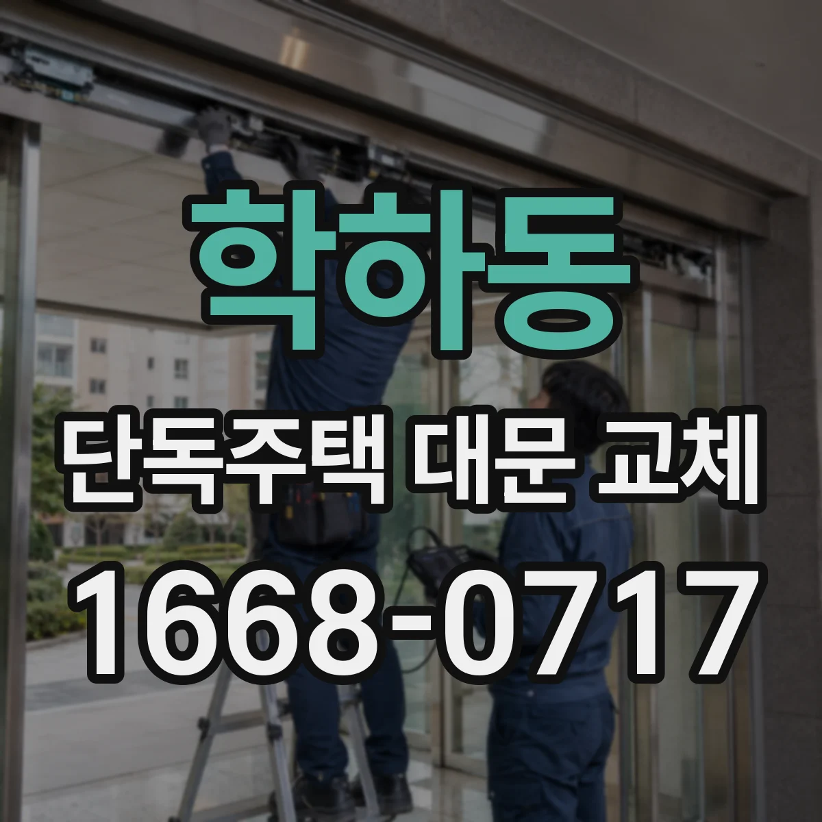 학하동 단독주택 대문 교체