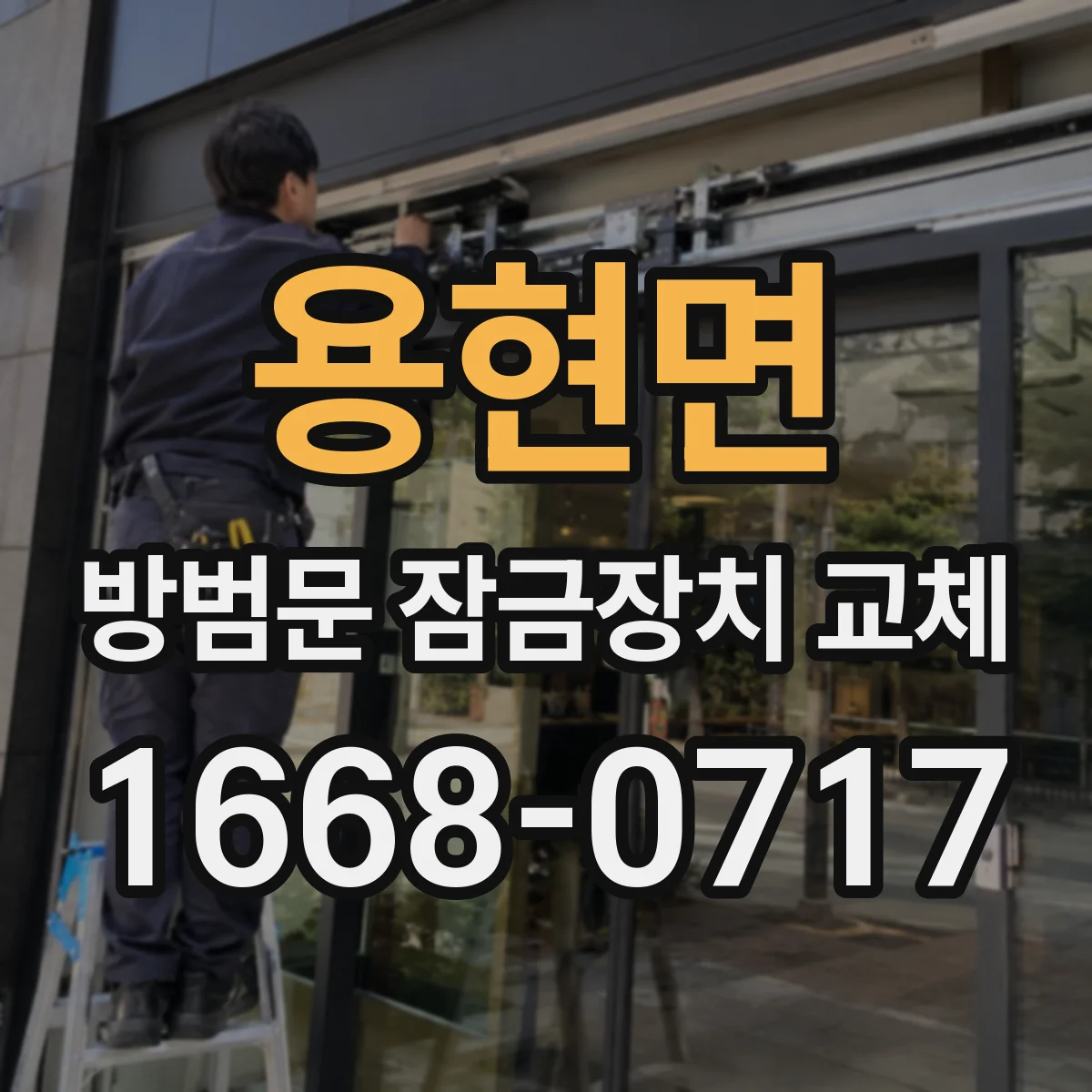 용현면 방범문 잠금장치 교체